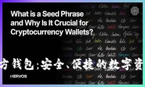 Tokenim官方钱包：安全、便捷的数字资产管理之选