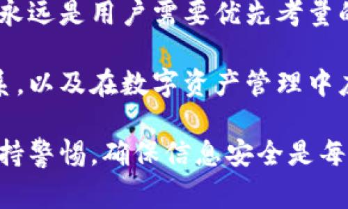 在使用tokenim等加密货币钱包时，用户常常会遇到导入私钥或公钥时发生变化的情况。这种现象可能会令人困惑，尤其是对于刚接触加密货币的用户。接下来，我们将详细探讨这一问题，解答何以在导入私钥或公钥时，所显示的密钥会有所不同。

私钥与公钥的基本概念
在深入探讨之前，我们需要明确私钥和公钥的定义。私钥是一个秘密的、随机生成的数字，用于对交易进行签名，确保交易的合法性。公钥则是与私钥相对应的数字，它可以被广泛分享，用于接收资金。在这个生态系统中，私钥的安全性至关重要，因为如果泄露，攻击者就能够完全控制相应的钱包。

为何导入私钥、公钥会变化？
首先，我们需要明白，一些钱包应用使用了“助记词”或“种子短语”的概念。助记词通常由12到24个词组成，用户可以通过输入这些词来恢复钱包。这些助记词在后台会生成一组私钥和公钥。例如，用户A的助记词生成了私钥A1和公钥A1，在导入时，用户B输入了不同的助记词，因此生成了私钥B1和公钥B1。

其次，即便是同一个私钥，按照不同的钱包软件，可能因为算法实现的差异以及所采用的派生路径（如BIP32, BIP44等），导致实际上生成的公钥可能会不同。也就是说，虽然私钥是相同的，但是生成的公钥有可能会有所不同。这常常导致用户在导入私钥时，感到公钥变了。

使用tokenim导入私钥时需要注意的事项
在使用tokenim或者任何其他加密钱包导入私钥时，请确保您遵循以下步骤：

ul
    listrong确认私钥格式：/strong确保您的私钥是正确的格式，例如HEX格式或WIF格式（Wallet Import Format）。/li
    listrong备份现有钱包：/strong在导入新私钥之前，务必备份现在已有的钱包，以防数据的丢失。/li
    listrong检查种子短语：/strong如你使用的助记词，请务必确保在输入时无误，因为错误的助记词可能导致意外的结果。/li
/ul

保护您的私钥和公钥
无论何时，私钥和公钥都应被视为敏感信息。为了保护这些信息，用户应该采取以下措施：

ul
    listrong使用硬件钱包：/strong尽可能使用硬件钱包来存储私钥。这种设备通常更为安全，且不容易受到黑客攻击。/li
    listrong定期更新：/strong如果您的钱包软件提供了更新，务必及时更新，以确保使用最新的安全补丁。/li
    listrong启用双重认证：/strong如果钱包支持双重认证功能，请务必开启，以增加额外的安全层。/li
/ul

公钥与私钥的关系
需要强调的是，私钥和公钥之间的关系就是数学上的一对一关系。换句话说，公钥是由私钥衍生出来的，因此，一个私钥只能生成一个公钥，而公钥也可以推导出该私钥。这种特性确保了钱包的安全性和高效性。

总结
总之，导入私钥或公钥时看到不同的值，通常是由于钱包应用的不同实现方式或者使用的助记词不同造成的。在加密货币的世界里，安全性永远是用户需要优先考量的因素，因此无论是管理私钥还是公钥，都应尽量保持谨慎。

随着加密货币的不断发展，技术的变革也带来了新的挑战和机遇。希望通过下文中的详细探讨，能够帮助用户更好地理解私钥与公钥的关系，以及在数字资产管理中应当关注的安全策略。

请注意，这里提供的内容虽然如实阐述了相关概念，但具体操作和使用时请参考所使用钱包的官方文档或技术支持。在使用加密货币时，保持警惕，确保信息安全是每个用户的责任。