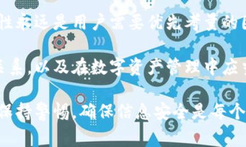 在使用tokenim等加密货币钱包时，用户常常会遇到导入私钥或公钥时发生变化的情况。这种现象可能会令人困惑，尤其是对于刚接触加密货币的用户。接下来，我们将详细探讨这一问题，解答何以在导入私钥或公钥时，所显示的密钥会有所不同。

私钥与公钥的基本概念
在深入探讨之前，我们需要明确私钥和公钥的定义。私钥是一个秘密的、随机生成的数字，用于对交易进行签名，确保交易的合法性。公钥则是与私钥相对应的数字，它可以被广泛分享，用于接收资金。在这个生态系统中，私钥的安全性至关重要，因为如果泄露，攻击者就能够完全控制相应的钱包。

为何导入私钥、公钥会变化？
首先，我们需要明白，一些钱包应用使用了“助记词”或“种子短语”的概念。助记词通常由12到24个词组成，用户可以通过输入这些词来恢复钱包。这些助记词在后台会生成一组私钥和公钥。例如，用户A的助记词生成了私钥A1和公钥A1，在导入时，用户B输入了不同的助记词，因此生成了私钥B1和公钥B1。

其次，即便是同一个私钥，按照不同的钱包软件，可能因为算法实现的差异以及所采用的派生路径（如BIP32, BIP44等），导致实际上生成的公钥可能会不同。也就是说，虽然私钥是相同的，但是生成的公钥有可能会有所不同。这常常导致用户在导入私钥时，感到公钥变了。

使用tokenim导入私钥时需要注意的事项
在使用tokenim或者任何其他加密钱包导入私钥时，请确保您遵循以下步骤：

ul
    listrong确认私钥格式：/strong确保您的私钥是正确的格式，例如HEX格式或WIF格式（Wallet Import Format）。/li
    listrong备份现有钱包：/strong在导入新私钥之前，务必备份现在已有的钱包，以防数据的丢失。/li
    listrong检查种子短语：/strong如你使用的助记词，请务必确保在输入时无误，因为错误的助记词可能导致意外的结果。/li
/ul

保护您的私钥和公钥
无论何时，私钥和公钥都应被视为敏感信息。为了保护这些信息，用户应该采取以下措施：

ul
    listrong使用硬件钱包：/strong尽可能使用硬件钱包来存储私钥。这种设备通常更为安全，且不容易受到黑客攻击。/li
    listrong定期更新：/strong如果您的钱包软件提供了更新，务必及时更新，以确保使用最新的安全补丁。/li
    listrong启用双重认证：/strong如果钱包支持双重认证功能，请务必开启，以增加额外的安全层。/li
/ul

公钥与私钥的关系
需要强调的是，私钥和公钥之间的关系就是数学上的一对一关系。换句话说，公钥是由私钥衍生出来的，因此，一个私钥只能生成一个公钥，而公钥也可以推导出该私钥。这种特性确保了钱包的安全性和高效性。

总结
总之，导入私钥或公钥时看到不同的值，通常是由于钱包应用的不同实现方式或者使用的助记词不同造成的。在加密货币的世界里，安全性永远是用户需要优先考量的因素，因此无论是管理私钥还是公钥，都应尽量保持谨慎。

随着加密货币的不断发展，技术的变革也带来了新的挑战和机遇。希望通过下文中的详细探讨，能够帮助用户更好地理解私钥与公钥的关系，以及在数字资产管理中应当关注的安全策略。

请注意，这里提供的内容虽然如实阐述了相关概念，但具体操作和使用时请参考所使用钱包的官方文档或技术支持。在使用加密货币时，保持警惕，确保信息安全是每个用户的责任。