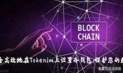 如何安全高效地在Tokenim上