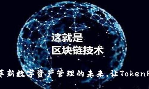 Tokenim 2.0：革新数字资产管理的未来，让TokenPocket引领潮流
