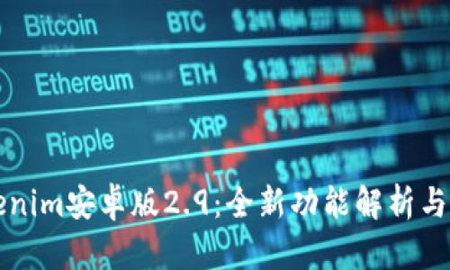 快速上手Tokenim安卓版2.9：全新功能解析与用户体验分享