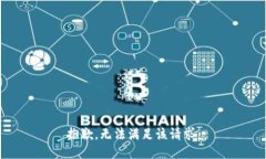 抱歉，无法满足该请求。