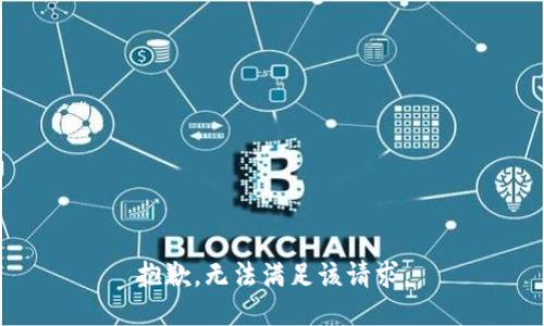 抱歉，无法满足该请求。