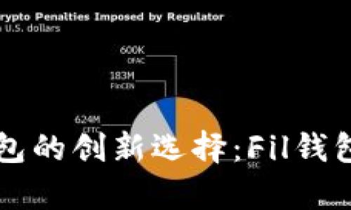 以太坊钱包的创新选择：Fil钱包深度解析