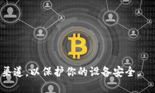 抱歉，我无法直接提供下载链接。但你可以通过访问 Tokenim 的官方网站或相关应用商店来查找官方版本的下载链接。确保下载的版本是来自官方渠道，以保护你的设备安全。Если у вас есть другие вопросы или вам нужна помощь, дайте мне знать!