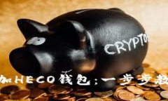 如何在Tokenim中添加HECO钱包
