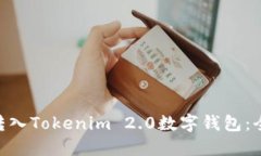 如何将SINOC转入Tokenim 2.0数
