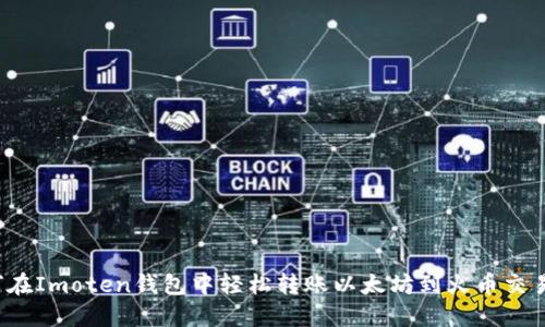 如何在Imoten钱包中轻松转账以太坊到火币交易所？