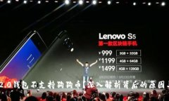 Tokenim 2.0钱包不支持狗狗币