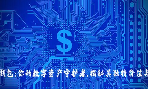 狗狗币老钱包：你的数字资产守护者，揭秘其独特价值与使用技巧