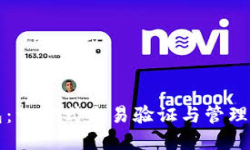 比特币钱包：一站式交易验证与管理的创新利器