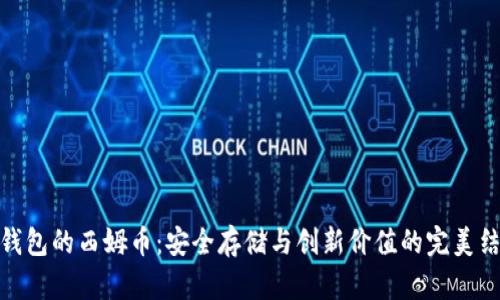 冷钱包的西姆币：安全存储与创新价值的完美结合