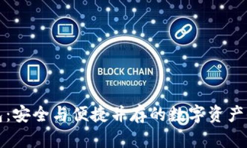 神鱼冷钱包：安全与便捷并存的数字资产保护新选择