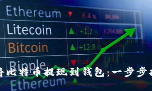 如何轻松将比特币提现到钱包：一步步指引与技巧