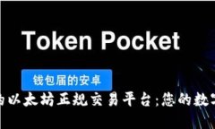 探索安全可靠的以太坊正