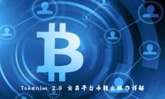 Tokenim 2.0 交易平台币转出