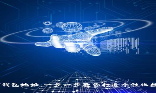 如何自定义USDT钱包地址：一步一步教你打造个性化数字资产的安全港