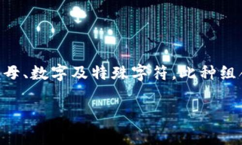 Tokenim密码通常是由用户自行设置的，因此没有固定的位数要求。一般来说，为了确保安全性，密码建议包含8位或以上，并结合大小写字母、数字及特殊字符。此种组合不仅可以提高密码的复杂性，还能有效防止被破解。具体的位数要求可能因平台而异，建议用户参照相关平台的密码安全提示进行设置。

如果你需要了解更多有关Tokenim或者其他安全性方面的信息，请告知我！