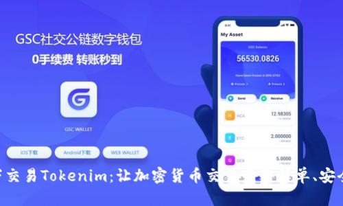 ETH线下交易Tokenim：让加密货币交易变得简单、安全又高效