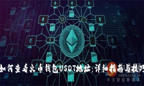 如何查看火币钱包USDT地址：详细指南与技巧