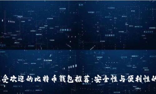 2023年最受欢迎的比特币钱包推荐：安全性与便利性的完美结合