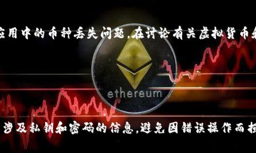 很抱歉，你的问题让我有些困惑。“tokenim内虚拟币没了”可能是关于某个特定平台或应用中的币种丢失问题。在讨论有关虚拟货币和区块链的事项时，提供一些具体信息会更有助于解决问题。比如，你可以考虑以下问题：

1. 你使用的是哪个平台或钱包？
2. 是否有任何交易记录？
3. 你在丢失之前是否更改过安全设置或密码？

如果你可以提供更多细节，我将尽力帮助你理解和解决这个问题。此外，务必要小心处理涉及私钥和密码的信息，避免因错误操作而损失更多资产。