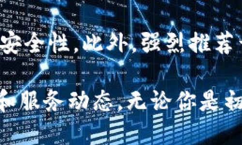 Tokenim个人中心登录指南

在如今数字化的时代，越来越多的人们选择使用各种在线平台来管理他们的数字资产。Tokenim作为一个新兴的数字资产管理平台，提供了一个安全、便捷的个人中心，方便用户对自己的资产进行管理。然而，许多新用户在首次登录Tokenim个人中心时可能会遇到一些问题。本文将针对如何登录Tokenim个人中心进行详细介绍，帮助用户顺利进入个人中心，获取所需的信息和服务。

第一步：访问Tokenim官网

想要登录Tokenim个人中心，首先需要访问Tokenim的官方网站。你可以通过浏览器输入“Tokenim”进行搜索，或者直接在地址栏中输入Tokenim的官网地址。确保你访问的是官方网站，以避免进入假冒网站而导致信息泄露。

第二步：找到登录入口

一旦你成功进入Tokenim官网，首页通常会有明显的“登录”按钮或链接。这个按钮通常位于网页的右上角，点击后会弹出登录窗口。在此窗口中，用户需要输入自己注册时所使用的账户信息。

第三步：输入登录信息

在登录窗口中，你需要输入两个信息：电子邮件地址和密码。请确保你输入的信息正确无误，特别是密码，区分大小写。如有需要，你还可以查看“显示密码”选项，以确认你输入的密码是否正确。

第四步：处理登录问题

如果输入信息后，你发现无法登录，可能会出现几种情况。首先，请仔细检查你的电子邮件地址和密码是否正确。如果你忘记密码，可以点击“忘记密码”链接，按照系统的提示进行重置。通常，系统会向你的注册邮箱发送一封重置密码的邮件，点击邮件中的链接即可重新设置密码。

第五步：启用双重身份验证（可选）

为了增加账户的安全性，你可以在Tokenim的个人中心设置双重身份验证。这是一种额外的安全措施，可以有效防止未授权的登录。当你启用此功能时，除了输入密码外，你还需要输入通过手机应用（例如Google Authenticator）生成的验证码。虽然这个步骤会稍微增加登录的复杂性，但可以大大提高账户的安全性。

第六步：成功登录Tokenim个人中心

当你成功输入登录信息并通过身份验证后，你就可以顺利进入Tokenim个人中心。在个人中心，你可以查看账户的资产状况、交易历史、进行资产管理等操作。Tokenim致力于提供友好的用户体验，用户界面设计，任何人都可以轻松上手。

总结与建议

登录Tokenim个人中心的过程其实并不复杂，但在实际操作中，用户仍然可能会遇到各种问题。我们建议用户在登录前，务必确认自己的账户信息正确无误，并定期更改密码以提高安全性。此外，强烈推荐开启双重身份验证，为账户增加一层防护。希望通过这篇文章，能够帮助用户更顺利地登录Tokenim个人中心，享受数字资产管理带来的便利。

总之，Tokenim平台无疑是一个具创新性的数字资产管理平台，提供了安全高效的服务。如果你对Tokenim还有其他疑问或需求，建议时常关注官网的公告和新闻，以获取最新资讯和服务动态。无论你是初次接触还是已经是Tokenim的老用户，我们都希望你在这个平台上能够获得最好的数字资产管理体验。