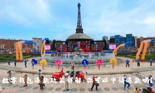 数字钱包退款政策详解：你可以申请退款吗？