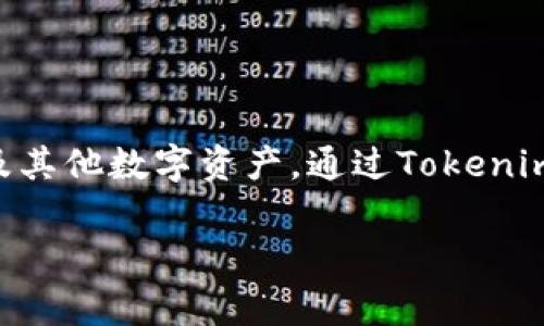 在Tokenim中，钱包名称通常被称为“Tokenim Wallet”。它是一个数字资产钱包，旨在帮助用户安全地管理和存储加密货币及其他数字资产。通过Tokenim Wallet，用户能够方便地查看余额、发送和接收加密货币，同时还支持各种区块链网络和资产类型，以满足不同用户的需求。

如果你对Tokenim的功能或使用方法有更深入的兴趣，欢迎随时提问！