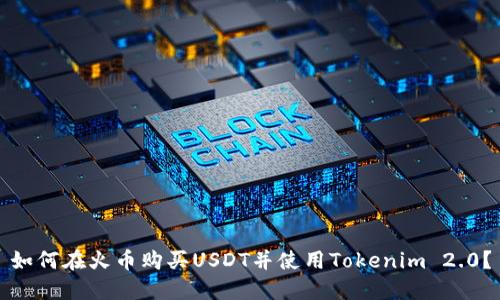 如何在火币购买USDT并使用Tokenim 2.0？