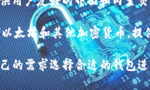 以太坊钱包的常见名称包括：

1. **MetaMask**：一个非常流行的以太坊钱包扩展，用户可以方便地与以太坊区块链上的去中心化应用（DApps）进行交互。

2. **MyEtherWallet (MEW)**：一个开源以太坊钱包，允许用户创建和管理自己的以太坊钱包并进行交易。

3. **Trust Wallet**：由币安支持的移动端钱包，不仅支持以太坊，还支持多种其他数字货币。

4. **Exodus**：一个多币种桌面和移动钱包，提供用户友好的界面和内置交换功能。

5. **Ledger 和 Trezor**：硬件钱包，用于存储以太坊和其他加密货币，提供更高的安全性。

以上是一些主要的以太坊钱包，用户可以根据自己的需求选择合适的钱包进行使用。