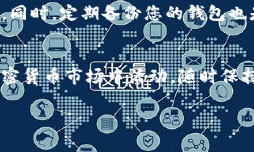 Tokenim是一个相对较新的概念，涉及加密货币和数字资产的管理。导入钱包可能是指将Tokenim相关的代币或资产导入到特定钱包的软件或服务中，以便用户能够方便地查看和管理他们的数字资产。在这个过程中，用户通常需要提供一些信息，例如私钥、助记词或钱包地址，来实现导入操作。

以下是一些关于Tokenim导入钱包的关键点，帮助您更好地了解这一过程背后的意义和用途：

### Tokenim及其重要性
Tokenim是指一种新兴的加密货币或代币，它通常存在于区块链上。这些代币可以代表各种资产，例如实物商品、证券、服务或甚至是艺术作品。随着区块链技术的发展，Tokenim的使用范围不断扩大，使得其在金融、艺术、娱乐等领域都有了新的应用可能性。

### 钱包的类型
数字货币钱包分为多种类型，主要包括热钱包和冷钱包。热钱包是指在线钱包，通常易于使用且方便，但相对安全性较低。冷钱包则是离线存储，安全性高，但使用起来不那么方便。无论是热钱包还是冷钱包，导入Tokenim的概念都是相似的。

### 导入钱包的步骤
导入Tokenim到钱包通常涉及以下几个步骤：
ol
    listrong选择钱包软件或应用：/strong确保您选择的数字钱包支持Tokenim的代币。/li
    listrong获取导入信息：/strong根据钱包的要求，获取相应的私钥、助记词或钱包地址。/li
    listrong执行导入操作：/strong在钱包中找到“导入”或“恢复”功能，输入之前获取的信息。/li
    listrong确认导入成功：/strong导入完成后，请检查您的钱包余额，确认Tokenim已成功导入。/li
/ol

### 导入Tokenim的意义
导入Tokenim不仅仅是将代币添加到您的数字钱包。它还代表着您对这个新兴资产类别的认可和投资。如果您是一个希望参与加密货币市场的人，正确地导入和管理Tokenim将为您提供更多的灵活性和控制。此外，合理的资产管理可以让您更好地把握市场机会。

### 安全提示
在导入Tokenim时，一定要注意安全。避免将私钥和助记词泄露给不明来源。您还可以考虑使用双重验证等安全措施来保护您的资产。同时，定期备份您的钱包也是一种有效的安全策略。

### 总结
导入Tokenim到数字钱包是现代数字资产管理中的一项基本技能。通过了解这一过程，您能够更好地掌握自己的资金，更灵活地在加密货币市场中活动。随时保持警惕，确保自己的资产安全，将有助于您在这一新兴领域获得更多的成功。

以上是Tokenim导入钱包的基本理解。如果您还有其他问题，欢迎继续提问！