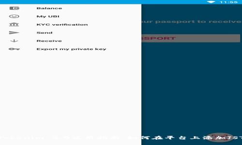 Tokenim 2.0使用指南：如何在平台上添加JST