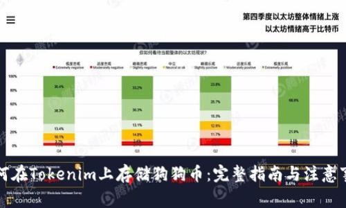 如何在Tokenim上存储狗狗币：完整指南与注意事项