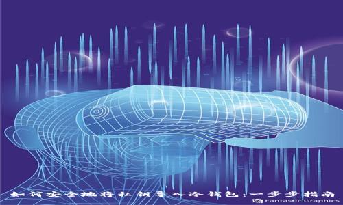 如何安全地将私钥导入冷钱包：一步步指南