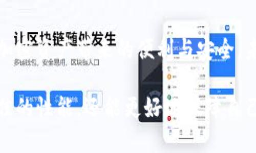 目前，以太雾（Etherfog）作为一个创新的区块链项目，正在积极探索与TokenIM 2.0的集成和兼容性。TokenIM 2.0是一个针对数字资产的安全钱包，具有多种功能，使用户能更好地管理他们的加密货币资产。

以太雾与TokenIM 2.0的兼容性分析

以太雾的支持和TokenIM 2.0的兼容性将在很大程度上取决于两个项目的技术架构和目标。一方面，以太雾致力于通过提高区块链的可扩展性和安全性来改善用户体验；另一方面，TokenIM 2.0则注重数字资产的安全存储与交互能力。当这两者结合时，用户有机会体验到更加流畅和安全的数字资产管理方式。

TokenIM 2.0的主要功能

TokenIM 2.0集成了多种数字资产管理功能，例如支持多种加密货币、实时市场数据更新和安全交易清算等。这种高度集成的解决方案能够帮助用户高效地进行资产管理，同时降低交易过程中可能出现的各种风险。

以太雾的独特卖点

以太雾所提供的创新解决方案主要集中在提高区块链网络的性能和安全性方面。它通过采用独特的共识机制和分布式存储技术，为用户提供更快速的支付确认时间和更低的交易费用。此外，以太雾还特别注重用户隐私，确保所有交易信息的安全性不被泄露。

用户体验的提升

结合以太雾与TokenIM 2.0的优势，用户体验将得到显著提升。用户将能够在以太雾网络上快速、安全地进行资产转移，而TokenIM 2.0为其提供的安全钱包方案则为这些交易提供了强大的后盾。这种一体化的解决方案，将使得加密货币的使用变得更加便捷，而不再是高门槛的技术挑战。

总结与展望

随着以太雾继续发展，我们期待它能够加速与TokenIM 2.0的深度集成。这样的合作不仅会推动区块链技术的普及，更会让更多用户享受到加密资产带来的便利与安全。未来，随着这些技术的成熟与应用，我们也将见证更多创新解决方案的诞生，让区块链技术更好地服务于大众。

在探索以太雾是否支持TokenIM 2.0的过程中，重要的是关注官方的最新动态和更新。这将确保用户在使用这两项技术时，不仅能享受到最佳的性能，还能更好地保障自己的资产安全。在这个不断变化的区块链世界里，紧跟行业的进展是每个用户应有的态度与责任。