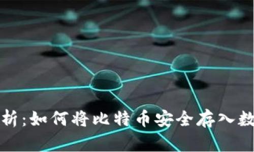 全面解析：如何将比特币安全存入数字钱包