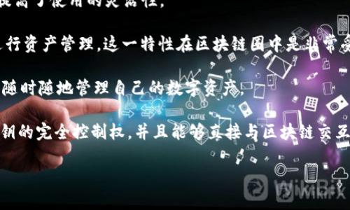 Tokenim 2.0 是一种新的数字资产管理工具，它的主要目标是为用户提供安全、便捷的数字货币管理体验。分布式钱包（即去中心化钱包）通常是指那些用户能够自主掌握私钥、直接与区块链网络互动的钱包，而 Tokenim 2.0 是否完全符合这一标准可能取决于具体的实现方式和功能。

以下是 Tokenim 2.0 的一些特点和功能，帮助更好理解它的性质：

1. **安全性**：Tokenim 2.0 可能采用了多层安全措施来保护用户的资产，其中包括加密技术和多重身份验证。这些措施能够让用户对自我资产拥有更高的安全保障。

2. **用户友好界面**：在设计上，Tokenim 2.0 可能致力于提供一个直观易用的界面，使得即使是初学者也能轻松上手，实现资产的存储和交易。

3. **资产支持**：Tokenim 2.0 有可能支持多种数字资产和代币，用户可以在同一个平台上管理各种类型的资产，这样提高了使用的灵活性。

4. **去中心化管理**：如果 Tokenim 2.0 是去中心化的，那么用户将完全拥有自己的私钥，不必依赖中心化的服务商进行资产管理。这一特性在区块链圈中是非常受欢迎的，因为去中心化可以减少单点故障带来的风险。

5. **跨平台支持**：Tokenim 2.0 也可能提供跨平台的支持，包括移动端和桌面端，用户能够在不同的设备上无缝切换，随时随地管理自己的数字资产。

可以说，是否将 Tokenim 2.0 定义为分布式钱包，取决于其是否在技术架构上符合去中心化的原则。如果它提供用户私钥的完全控制权，并且能够直接与区块链交互，那么可以视作是一种分布式钱包。

要获取更具体的信息，建议访问 Tokenim 官方网站或相关的技术文档，以了解其设计理念和具体功能。