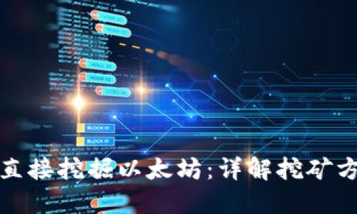 TP钱包能否直接挖掘以太坊：详解挖矿方式及其优势