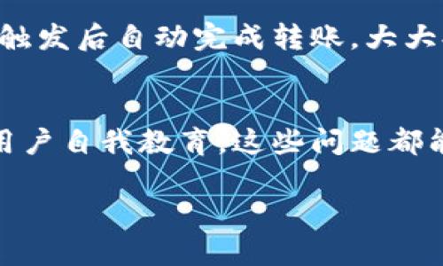 关于“tokenim转账server”的问题，可能涉及到一些特定的技术细节，平台操作，或者转账过程中出现的问题。以下是对“tokenim转账server”这一主题的详细探讨，希望能够帮助你理解其背后的机制、可能的操作问题以及解决方案。

什么是Tokenim转账Server?
Tokenim转账Server是一个用于处理数字货币或代币转账的后端系统。它的主要功能是确保转账请求的有效性、处理转账事务并更新相关的数据库信息。

Tokenim转账的基本流程
转账的基本流程通常包括以下几个步骤：
ul
    listrong用户发起转账请求：/strong用户通过Tokenim平台提交转账请求，输入接收者的地址和转账金额。/li
    listrong请求验证：/strong转账Server会验证请求的有效性，确保用户账户中有足够的余额。/li
    listrong执行转账：/strong一旦请求通过验证，系统将执行转账操作，并记录该交易的细节。/li
    listrong更新余额：/strong用户的余额和接收者的余额将被相应更新，确保系统始终保持一致性。/li
/ul

转账过程中的常见问题
尽管转账过程通常是顺利的，但在某些情况下，用户可能会遇到一些问题。以下是一些常见问题及其可能的解决方案：

h41. 余额不足/h4
当用户尝试转账时，如果账户余额不足以覆盖转账金额和手续费，转账将无法完成。这是最常见的原因之一。解决方法是检查账户余额，确保足够的资金可供转账。如果余额不足，用户需要充值或者减少转账金额。

h42. 地址格式错误/h4
如果接收者的地址格式不正确（例如，输入错误的字符或数量），转账将失败。确保复制和粘贴地址时没有多余的空格或错误字符，最佳做法是使用二维码扫描工具。

h43. 网络延迟或故障/h4
在转账的高峰时段，事务处理速度可能会受到网络拥堵的影响，导致等待时间过长。用户可以稍等片刻再尝试转账，或者检查网络状态以确保其稳定。

h44. 系统维护或故障/h4
Tokenim转账Server可能会进行例行维护或遇到故障。这种情况下，用户会收到相应的通知，建议等待恶劣天气现象后的操作，并关注平台的官方消息。

Tokenim转账体验的方法
为了改善用户在Tokenim平台上的转账体验，可以尝试以下方法：

h41. 提高透明度/h4
平台可以在转账过程中提供更多的实时数据，如转账进度、预计完成时间等，减少用户的焦虑感。

h42. 增强用户教育/h4
通过提供详细的指南及教育视频帮助转账流程，确保存疑问能放心地使用系统。

h43. 技术架构/h4
做到快速响应用户请求，提高系统承载能力，避免在高峰期发生延迟或错误。

未来Tokenim转账Server的发展方向
随着区块链技术的发展，Tokenim的转账Server也可能朝着智能合约、自主交易等多方向发展，这将引领数字货币领域的变革。强大的智能合约功能能够实现自动交易、预设条件触发后自动完成转账，大大提高用户的操作便捷性和安全性。

总结
Tokenim转账Server是数字货币交易中不可或缺的组成部分，了解其功能和操作流程，对用户来说意义重大。尽管在转账过程中可能会遇到各种问题，但通过良好的平台设计和用户自我教育，这些问题都能得到有效解决。随着技术的不断进步，转账的安全性和便捷性将进一步提升。希望这篇文章能够帮助你更好地理解Tokenim转账Server及其在数字货币生态系统中的重要角色。

以上是关于“tokenim转账server”问题的详细解读，如果还有其他疑问，建议进一步询问相关专业人士或查看Tokenim平台的帮助文档。