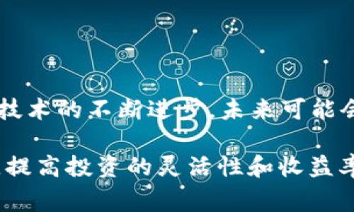 在区块链和加密货币的领域，TRC和ERC分别代表不同的代币标准。TRC通常指的是TRON网络上的代币，而ERC则指的是以太坊（Ethereum）网络上的代币。关于TRC和ERC能否互转，以下是一些相关信息：

### TRC与ERC的基本概念

什么是TRC代币？
TRC代币是TRON网络上的代币标准。TRON是一个去中心化的区块链平台，旨在构建一个自由的数字内容生态系统。TRC代币通常包括TRC10和TRC20两种标准。TRC10代币更为简单，适合于初学者和小型项目，而TRC20代币则更加复杂，支持智能合约。

什么是ERC代币？
ERC代币是基于以太坊区块链的代币标准，ERC20和ERC721是其中最常见的两种类型。ERC20用于创建 fungible（可替代）代币，而ERC721用于创建 non-fungible（不可替代）代币，后者通常用于数字艺术、 collectibles 和游戏等领域。

### TRC与ERC的互转

TRC和ERC之间能否直接互转？
TRC和ERC代币之间并不能直接互转，因为它们分别属于不同的区块链生态系统。TRON和以太坊是两条独立的区块链，各自采用不同的共识机制和技术架构。

如何实现TRC与ERC代币的转移？
尽管不能直接互转，但用户可以通过某些方法实现TRC与ERC代币之间的“桥接”。这通常需要借助第三方的去中心化交易所（DEX）或者跨链协议。例如，有些去中心化交易所支持进行跨链交易，用户可以通过将TRC代币转入一个智能合约，然后在以太坊网络中接收到对应的ERC代币。这样的交易流可能涉及到手续费、时间延迟和安全性风险，因此建议用户在进行操作时要谨慎。

### 案例和工具

跨链桥的相关工具
目前有一些跨链桥如RenBridge以及Anyswap等，用户可以通过这些工具实现TRC到ERC或者反向的代币转移。这类工具利用特定的智能合约和中继网络来实现不同链之间的代币交换，用户只需按照操作流程进行操作即可。

使用案例：TRC和ERC代币的转换步骤
例如，用户想将一定数量的TRC20代币转换为ERC20代币，可以按照以下步骤操作：
ol
    li首先，选择一个支持TRC和ERC代币的跨链桥。/li
    li将TRC20代币发送到指定的智能合约地址，进行锁定。/li
    li跨链桥平台确认交易后，会在以太坊链上创建对应数量的ERC20代币，并发送到用户的以太坊钱包地址。/li
/ol

### 注意事项

风险和注意事项
在进行TRC和ERC代币的转换时，用户需要注意以下几点：
ul
    li安全性：在使用跨链工具前，确保选择公认的、可信赖的服务平台，以防止资金损失。/li
    li交易费用：跨链交易通常会涉及到两条链的交易手续费，因此最好提前了解所需的费用，并准备足够的原生代币来支付。/li
    li时间延迟：跨链交易可能会有时间延迟，因为需要等待多个区块确认，这在市场波动时可能会带来风险。/li
/ul

### 小结

总结
TRC和ERC代币之间不能直接互转，但借助跨链桥等工具可以实现代币的“桥接”操作。在实际操作中，用户应谨慎选择工具和平台，评估相关风险，确保资产的安全。随着区块链技术的不断进步，未来可能会有更多的解决方案出现，为用户提供更便捷的跨链操作体验。

通过对TRC和ERC之间互转的理解，用户可以在日益复杂的区块链世界中找到更灵活的操作空间，充分利用不同生态系统所提供的各类资产，从而实现自身投资组合的多元化，提高投资的灵活性和收益率。