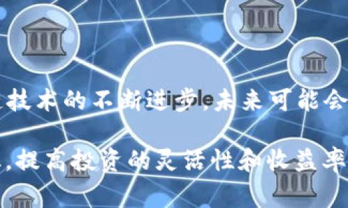 在区块链和加密货币的领域，TRC和ERC分别代表不同的代币标准。TRC通常指的是TRON网络上的代币，而ERC则指的是以太坊（Ethereum）网络上的代币。关于TRC和ERC能否互转，以下是一些相关信息：

### TRC与ERC的基本概念

什么是TRC代币？
TRC代币是TRON网络上的代币标准。TRON是一个去中心化的区块链平台，旨在构建一个自由的数字内容生态系统。TRC代币通常包括TRC10和TRC20两种标准。TRC10代币更为简单，适合于初学者和小型项目，而TRC20代币则更加复杂，支持智能合约。

什么是ERC代币？
ERC代币是基于以太坊区块链的代币标准，ERC20和ERC721是其中最常见的两种类型。ERC20用于创建 fungible（可替代）代币，而ERC721用于创建 non-fungible（不可替代）代币，后者通常用于数字艺术、 collectibles 和游戏等领域。

### TRC与ERC的互转

TRC和ERC之间能否直接互转？
TRC和ERC代币之间并不能直接互转，因为它们分别属于不同的区块链生态系统。TRON和以太坊是两条独立的区块链，各自采用不同的共识机制和技术架构。

如何实现TRC与ERC代币的转移？
尽管不能直接互转，但用户可以通过某些方法实现TRC与ERC代币之间的“桥接”。这通常需要借助第三方的去中心化交易所（DEX）或者跨链协议。例如，有些去中心化交易所支持进行跨链交易，用户可以通过将TRC代币转入一个智能合约，然后在以太坊网络中接收到对应的ERC代币。这样的交易流可能涉及到手续费、时间延迟和安全性风险，因此建议用户在进行操作时要谨慎。

### 案例和工具

跨链桥的相关工具
目前有一些跨链桥如RenBridge以及Anyswap等，用户可以通过这些工具实现TRC到ERC或者反向的代币转移。这类工具利用特定的智能合约和中继网络来实现不同链之间的代币交换，用户只需按照操作流程进行操作即可。

使用案例：TRC和ERC代币的转换步骤
例如，用户想将一定数量的TRC20代币转换为ERC20代币，可以按照以下步骤操作：
ol
    li首先，选择一个支持TRC和ERC代币的跨链桥。/li
    li将TRC20代币发送到指定的智能合约地址，进行锁定。/li
    li跨链桥平台确认交易后，会在以太坊链上创建对应数量的ERC20代币，并发送到用户的以太坊钱包地址。/li
/ol

### 注意事项

风险和注意事项
在进行TRC和ERC代币的转换时，用户需要注意以下几点：
ul
    li安全性：在使用跨链工具前，确保选择公认的、可信赖的服务平台，以防止资金损失。/li
    li交易费用：跨链交易通常会涉及到两条链的交易手续费，因此最好提前了解所需的费用，并准备足够的原生代币来支付。/li
    li时间延迟：跨链交易可能会有时间延迟，因为需要等待多个区块确认，这在市场波动时可能会带来风险。/li
/ul

### 小结

总结
TRC和ERC代币之间不能直接互转，但借助跨链桥等工具可以实现代币的“桥接”操作。在实际操作中，用户应谨慎选择工具和平台，评估相关风险，确保资产的安全。随着区块链技术的不断进步，未来可能会有更多的解决方案出现，为用户提供更便捷的跨链操作体验。

通过对TRC和ERC之间互转的理解，用户可以在日益复杂的区块链世界中找到更灵活的操作空间，充分利用不同生态系统所提供的各类资产，从而实现自身投资组合的多元化，提高投资的灵活性和收益率。