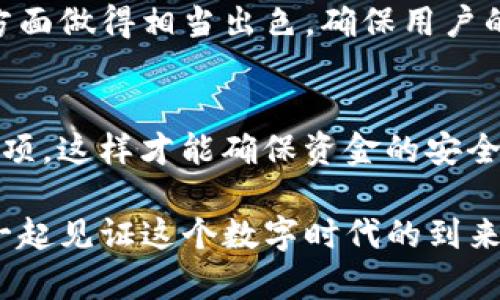   Tokenim充值人民币的全方法指南：简单、安全、高效！ / 

 guanjianci Tokenim, 充值, 人民币, 数字货币 /guanjianci 

引言：数字货币的时代
随着区块链技术的迅猛发展，数字货币已经逐渐进入了我们的日常生活。从投资到消费，数字货币的应用场景越来越广泛。其中，Tokenim作为一种新兴的数字货币，其充值功能也越来越受到用户的关注。那么，如何在Tokenim平台上顺利地充值人民币呢？本文将为您详细讲解一系列方法和注意事项。

第一步：了解Tokenim平台
首先，在进行任何充值操作之前，我们需要对Tokenim平台有一个全面的了解。Tokenim作为数字资产交易平台，提供多种服务，包括币币交易、法币交易等。其最大的卖点在于交易的便捷性与安全性。无论您是新手还是老手，Tokenim都能为您提供一种高效的交易体验。

第二步：注册与认证
在开始充值之前，您需要在Tokenim平台注册一个账户。通常，注册过程非常简单，您只需提供电子邮件地址和设置密码即可。此外，为了确保资金安全，平台可能还会要求您进行实名认证。这一步骤至关重要，因为它将直接影响您后续的充值和提现流程。

第三步：选择充值方式
Tokenim平台通常支持多种充值方式，用户可以根据自己的需求选择最适合的方式。目前，常用的充值方式包括银行转账、第三方支付平台（如支付宝、微信支付）以及数字货币充币等。

银行转账
使用银行转账进行充值是最传统的一种方式。首先，您需登录Tokenim账户，进入充值页面，选择“银行转账”选项。系统会提供一个银行账户信息，您需要将相应金额转入该账户。一般情况下，充值金额会在1-3个工作日内到账。在这个过程中，一定要注意填写正确的备注信息，以便于系统识别您的充值记录。

第三方支付平台
如果您希望快速完成充值，第三方支付平台将是一个不错的选择。登录Tokenim后，选择“第三方支付”选项，输入充值金额，系统会生成一个支付链接。您只需通过支付宝或微信扫码支付即可。通常，这种方式充值到账速度较快，几乎是实时到账，也更加便捷。

数字货币充币
对于已经持有其他数字货币的用户来说，利用数字货币充币也是一种不错的选择。此时，您可以选择将您手中的比特币、以太坊等数字货币转入Tokenim交易所。在充值页面，系统会提供一个充币地址，您只需将相应的数字货币发送至该地址即可。虽说充币速度取决于区块链网络的拥堵情况，但它通常也能在短时间内完成。

第四步：注意事项
虽然充值流程看似简单，但仍然有一些细节需要特别注意。首先，确保您输入的充值金额和账户信息完全正确，以免造成不必要的损失。其次，了解平台的充值时间、手续费等相关政策，以便更好地安排您的资金使用。此外，您在充值之前，最好查看一下Tokenim的公告，了解是否存在系统维护或充值通道关闭等情况。

第五步：充值后的检查
完成充值后，您可以在Tokenim平台的资产管理页面查看充值记录，以确认充值是否成功到账。如果在预期时间内没有到账，可以及时联系Tokenim客服进行查询。通常，客服会快速响应并提供帮助。

用户体验：充值的便捷性与安全性
大部分用户对Tokenim平台在充值过程中的体验都表示满意。无论是银行转账还是第三方支付，用户普遍反映充值速度都非常快。而且，Tokenim在安全性方面做得相当出色，确保用户的资金安全。这样安全、简洁的充值方式，吸引了越来越多的用户加入数字货币的行列。

总结：Tokenim充值的最佳实践
总的来说，Tokenim充值人民币的过程虽然有若干步骤，但只要掌握了方法，实际上是非常简单的。不论您选择哪种充值方式，请确保遵循相关步骤和注意事项，这样才能确保资金的安全与顺利到账。随着数字货币的未来发展，Tokenim将可能在其中发挥更大的角色，而您迈出充值的第一步，也许就是您通往更广阔数字货币世界的最佳起点。

如果您在充值过程中遇到任何问题，可以随时查看Tokenim的帮助中心或联系他们的客服团队。Tokenim的成功，离不开每一个用户的支持和信任，让我们一起见证这个数字时代的到来！