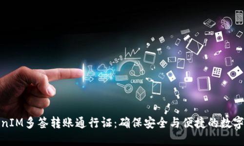 探索TokenIM多签转账通行证：确保安全与便捷的数字资产管理