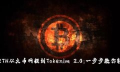 如何将ETH从火币网提到T