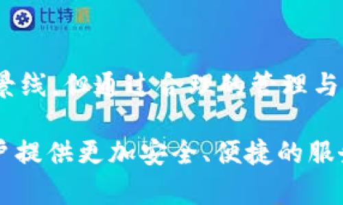   冷钱包转币等待确认：安全、便捷与时间管理的完美结合 / 

 guanjianci 冷钱包, 转币, 等待确认, 区块链 /guanjianci 

一、冷钱包的安全性与便利性
在数字货币日益普及的今天，如何安全有效地管理我们的资产成为了一个重要话题。冷钱包作为一种安全存储数字货币的方式，因其离线存储的特性而受到用户青睐。用户们在选择将投资资金存放于冷钱包时，往往会考虑到这些资产的安全性以及将来转移的便捷性。

冷钱包不仅能够防范黑客攻击，还能避免在线环境中各种不安全因素的影响。它就像是一个安全的保险柜，让你的数字资产远离虚拟世界中的种种风险。在这种安全保障的前提下，转币功能的便捷性也显得尤为重要。这使得冷钱包不仅是一个安全的存储方案，更是资产管理的一部分。

二、转币过程中的等待确认
当你在冷钱包中进行转币操作时，往往会经历一个“等待确认”的环节。此过程是基于区块链技术的特性，区块链网络需要时间来验证和记录每一笔交易。这一过程虽然不可避免，却也是保障交易安全的必要步骤。

等待确认的时间可能因区块链网络的繁忙程度而异。在高峰期，用户可能需等待几分钟甚至更久。尽管等待的过程可能让人感到焦虑，但不可否认的是，这种确认机制为用户的资产交易提供了额外的保护。这就好比是在银行排队，虽然慢，但你知道你的资产在安全的监管下。

三、如何高效管理转币与等待确认的时间
为了更好地管理转币和等待确认的时间，用户可以采取以下几种策略。首先，在进行转币操作前，选择一个相对空闲的时间段。这可以帮助你减少等待确认的时间，尤其是在市场波动时。

其次，了解不同区块链网络的拥堵情况。大多数区块链网络的流量信息是公开的，用户可以通过专业网站或者区块链浏览器了解当前网络的交易拥堵程度，从而选择最优时机进行转币操作。

除此之外，与其盯着屏幕不放，不如利用等待的时间去做其他事情。你可以选择阅读关于区块链技术最新动态的文章，或是研究市场趋势，为下一步的投资决策做准备。高效地利用这段时间，将等待变成有价值的学习。

四、冷钱包转币的未来趋势
随着技术的不断发展，冷钱包的功能也在逐步升级。未来，可能会有更多的冷钱包产品支持多种数字货币的转移，更加便捷的转账手续。同样，随着区块链技术的演进，交易的确认时间预计将会进一步缩短，将大大增强用户体验。

此外，用户在选择冷钱包品牌时，也应关注其更新维护的频率以及技术支持。这些因素在影响安全性的同时，也会关系到用户在转币过程中的效率。例如，一些先进的冷钱包可能会采用更快的协议，以缩短确认时间。

五、社区支持与用户体验
在数字货币的世界中，用户常常依赖社区提供的资讯来指导他们的决策。参与社区的讨论、关注相关论坛，能够帮助用户及时获取转币的新技巧以及注意事项。在这种社区氛围中，用户也能够分享自己的经验，互相帮助。

同时，产品的用户体验也是值得重视的。无论是冷钱包的界面设计，还是交易的流畅程度，都直接影响到用户的使用满意度。因此，在选择冷钱包时，不妨参考其他用户的评价，找到适合自己的产品。

六、结论
在进行冷钱包转币操作时，用户需要综合考虑安全性、便捷性与时间管理等多方面的因素。虽然“等待确认”是一道不可避免的风景线，但通过合理的管理与调整，我们完全可以在这段等待中找到更有效率的解决方案。

未来，随着数字货币的逐步普及，越来越多的人将会加入这个领域。随着技术的不断进步，冷钱包的使用体验也将不断提升，为用户提供更加安全、便捷的服务。而作为用户，我们则应与时俱进，积极学习和适应新的变化，以实现对数字资产的最佳管理。