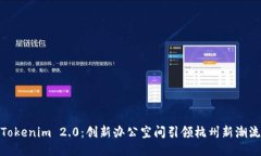Tokenim 2.0：创新办公空间引