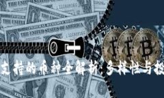 以太坊钱包支持的币种全