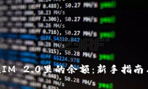 如何查询TokenIM 2.0里的余额：新手指南与常见问题解答